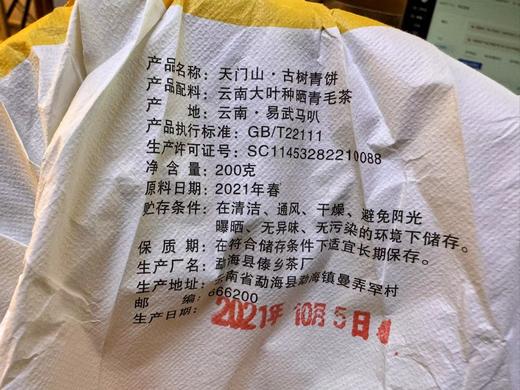 2021春 天门山  古树青饼  普洱生茶  200克 商品图7