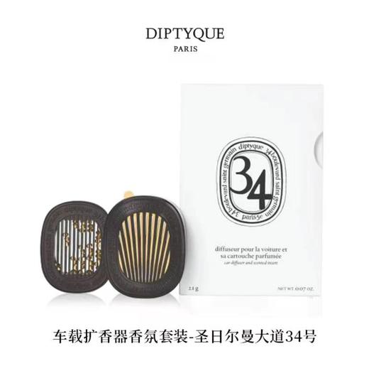 Diptyque蒂普提克车载香薰 浆果 琥珀 玫瑰 无花果 生姜 玫瑰 橙花 34 商品图5
