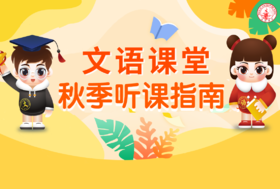 文语课堂秋季听课指南