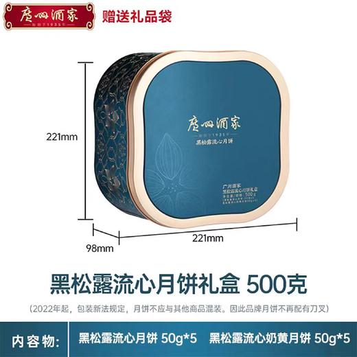 【包邮】广州酒家 | 黑松露流心月饼礼盒500g10粒装 商品图1