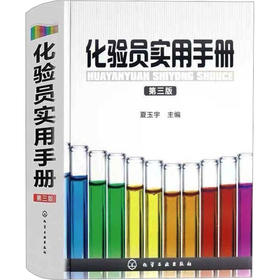 化验员实用手册 第三版