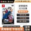 【高级会员专享】 逆转裁判123合集 Switch游戏卡 商品缩略图0