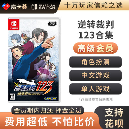 【高级会员专享】 逆转裁判123合集 Switch游戏卡 商品图0