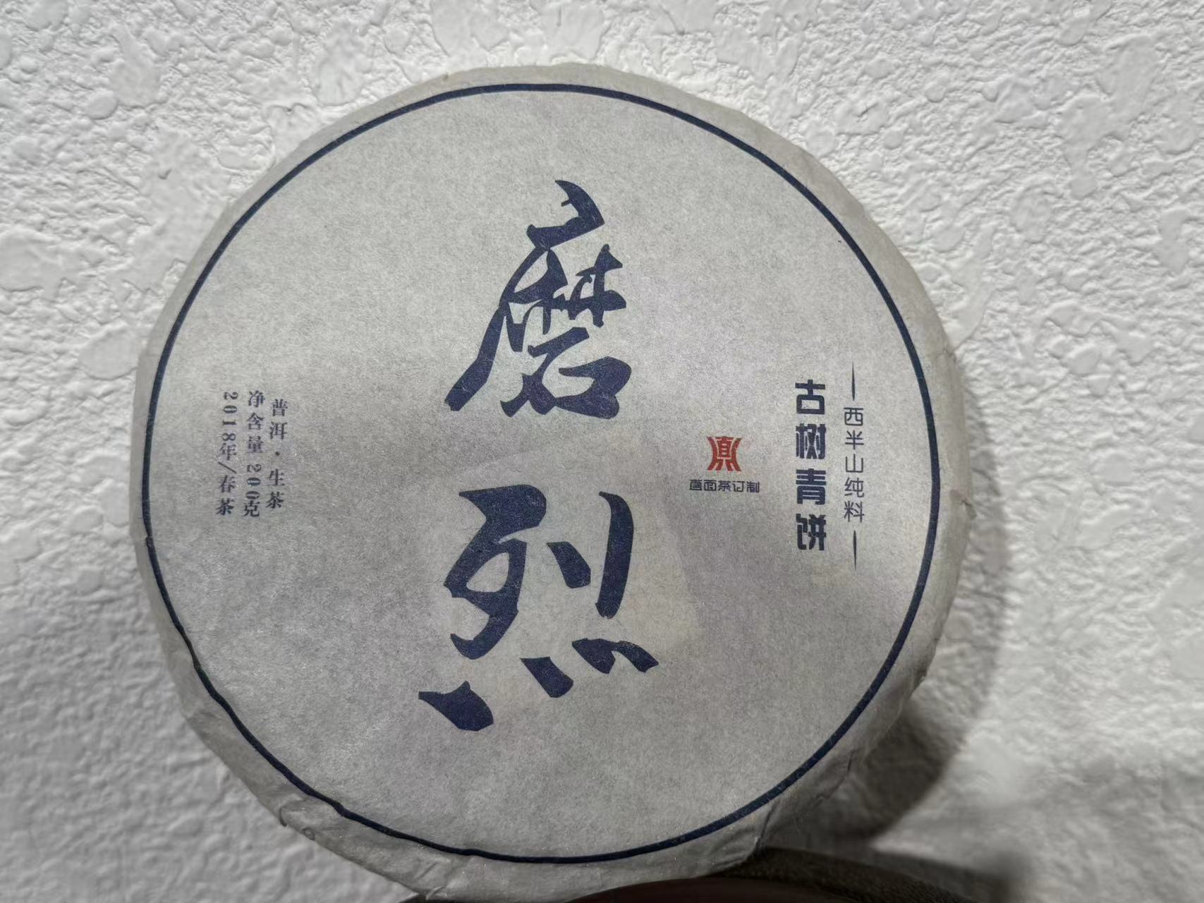 2018年 西半山  磨烈 纯古料 茶骨硬朗  200克