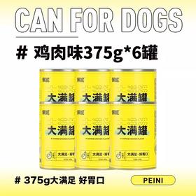 佩妮6+1狗罐头湿粮拌饭主食营养金毛牛肉375g大型犬宠物狗零食
