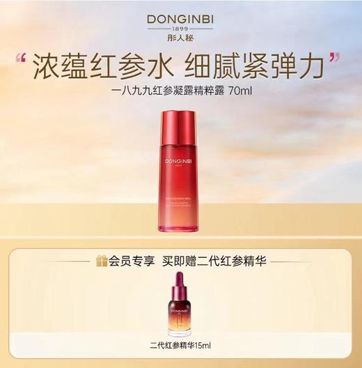 【新品上线】彤人秘一八九九红参凝露精粹露70ml单一精华 商品图0