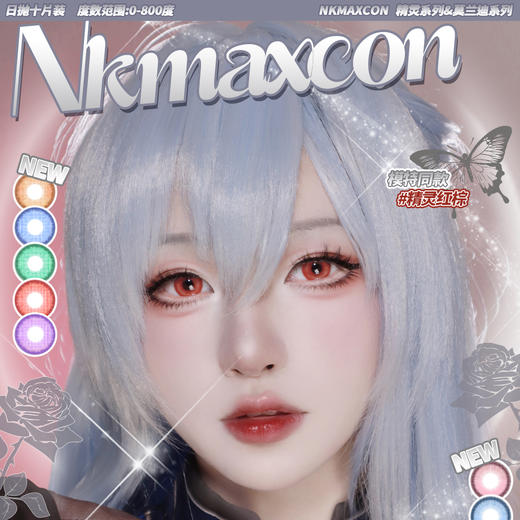 NKMAXCON 新品活动 日抛cos美瞳 66元1盒  228元4盒 328元6盒 520元10盒 998元20盒 送伴侣盒 商品图0