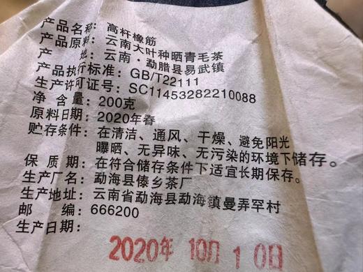 2020春  易武  高杆橡筋  古树之上 普洱 生茶  200克 商品图7