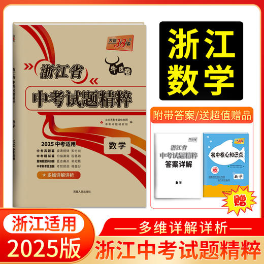 天利38套 2025浙江中考试题精粹 商品图2