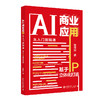 AI商业应用从入门到精通：基于IP立体化打造 刘丙润 著 北京大学出版社 商品缩略图0