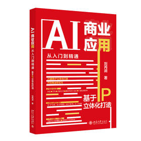 AI商业应用从入门到精通：基于IP立体化打造 刘丙润 著 北京大学出版社
