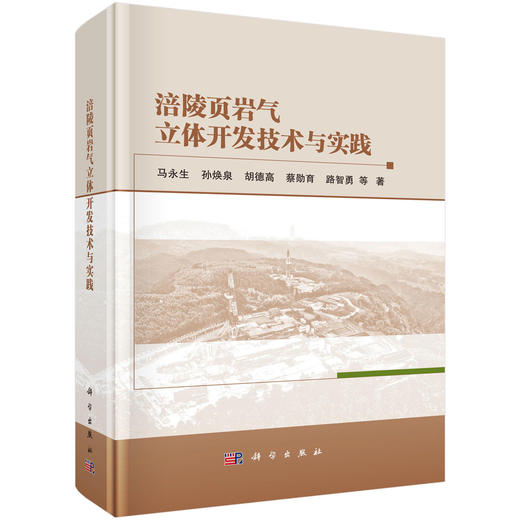 涪陵页岩气立体开发技术与实践 商品图0