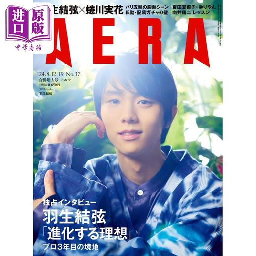 【中商原版】AERA 2024/8/12-19合并号 羽生结弦封面  蜷川実花 日文原版 アエラ 2024/8/12-19合并号 羽生結弦第一弹 商品图0