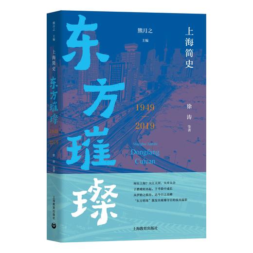 上海简史·东方璀璨（1949-2019） 商品图0