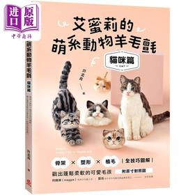 【中商原版】艾蜜莉的萌系动物羊毛毡 猫咪篇 附原寸对照图 港台原版 许孟真艾蜜莉 苹果屋