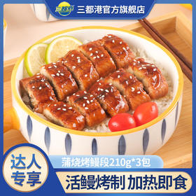  三都港正宗蒲烧烤鳗210g*3袋 3分钟加热即食 