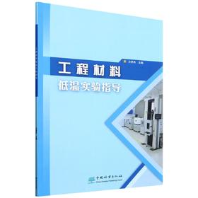 工程材料低温实验指导  &2610