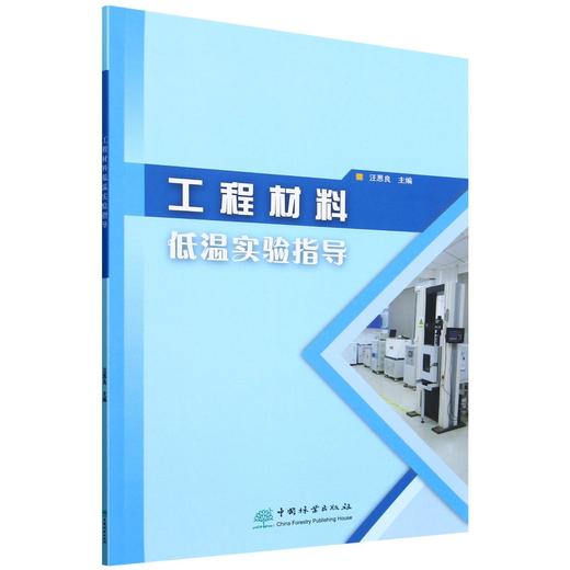 工程材料低温实验指导  &2610 商品图0