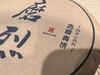 2018年 西半山  磨烈 纯古料 茶骨硬朗  200克 商品缩略图1