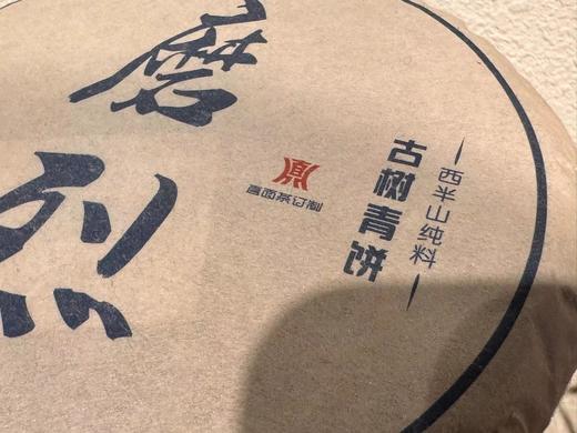 2018年 西半山  磨烈 纯古料 茶骨硬朗  200克 商品图1