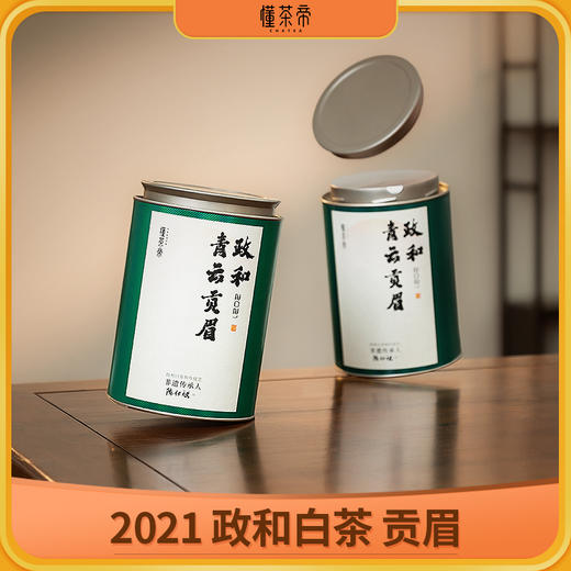 懂茶帝大师茶青云贡眉2021年政和白茶非遗老师陈仕斌花香贡眉80g 商品图0