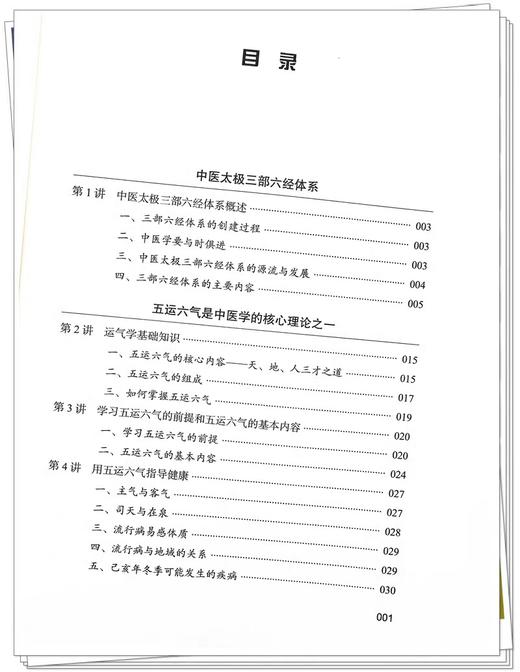 田合禄中医太极三部六经体系讲稿 田合禄著黄文安 张健荣整理 中医临床家书系五运六气中医学理论 中国中医药出版社9787513286589 商品图4