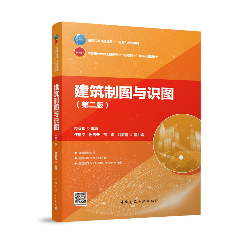 建筑制图与识图（第二版）（含习题册、赠教师课件）