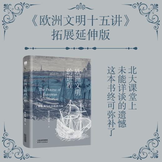 《欧洲文明的进程》（《欧洲文明十五讲》的延伸与细化，欧洲学创始人陈乐民巨作，深度解析欧洲的发展真相） 商品图1
