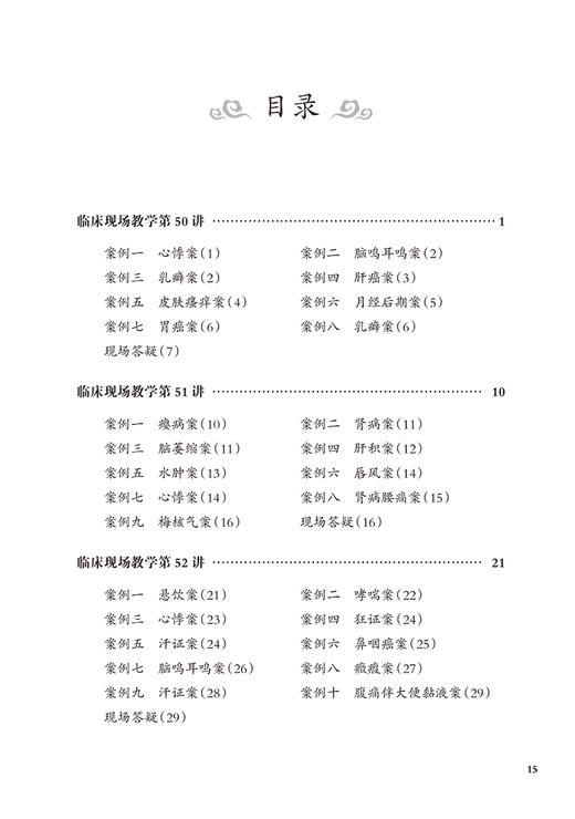 国医大师熊继柏临床现场教学续录 心悸案 脑鸣耳鸣案 哮喘案 脑萎缩案诊疗讲析现场答疑 主编熊继柏  人民卫生出版社9787117365215 商品图3