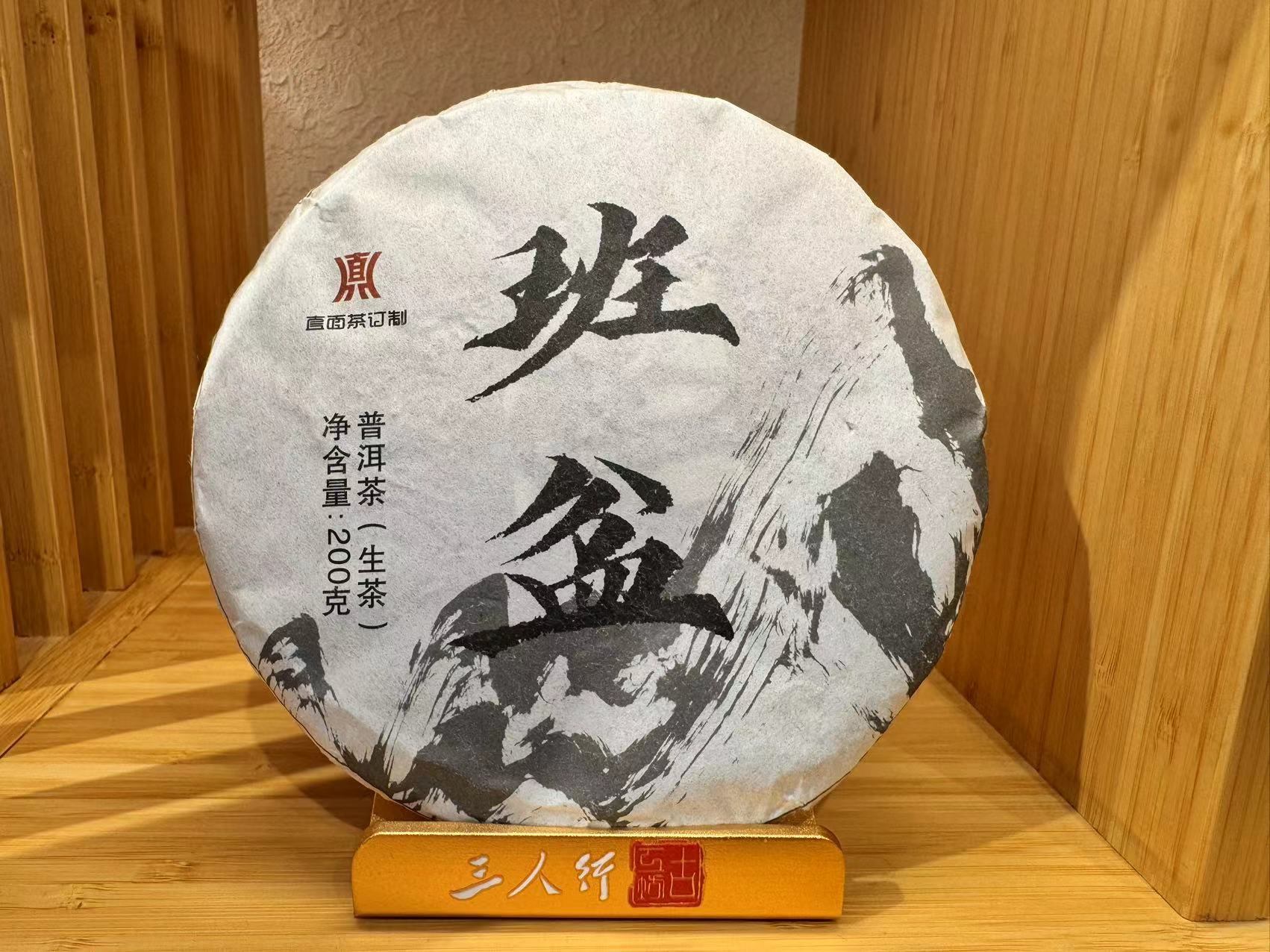 2019年  班盆  古茶  普洱生茶  200克饼