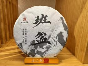 2019年  班盆  古茶  普洱生茶  200克饼