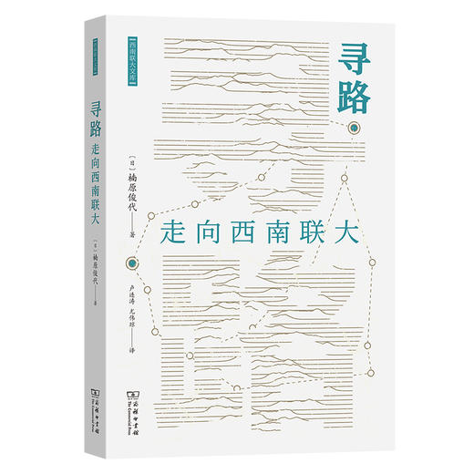 寻路：走向西南联大(西南联大文库) 商品图0