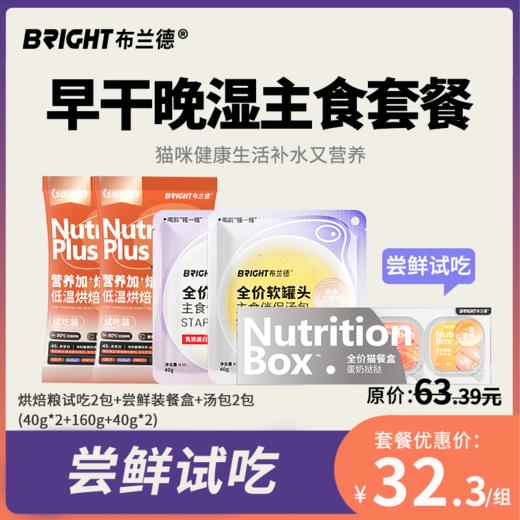 【试吃尝鲜】布兰德早干晚湿主食套餐 商品图0