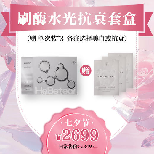 【爱在七夕】赫铂之泪/HeBetear 蛋白酶焕活水光套盒 【赠单次装*3备注选择美白或抗衰】【D类】 商品图0