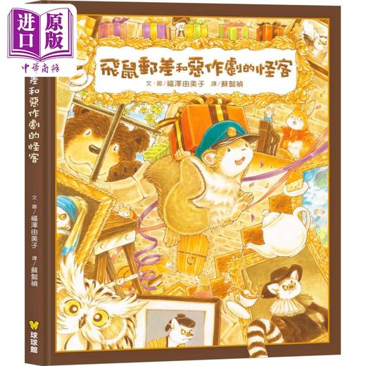 【中商原版】福泽由美子 飞鼠邮差和恶作剧的怪客  港台原版 儿童绘本 动物故事图书 精装童书 培养孩童独立思考 侦探故事 商品图0