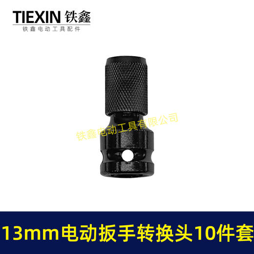 【货号04463】13毫米钻夹头套装锂电扳手变电钻13MM金属钻夹头批头套筒 商品图2