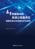 基于数据驱动的高速公路服务区运营状态分析及模式  优化研究/董辉,郝颖主编.中国建材工业出版社, 2024  ISBN 9787516036518 商品缩略图2