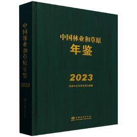 中国林业和草原年鉴(附U盘2023)(精)  &2502