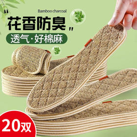 【20双】 花香棉麻防臭鞋垫、夏季男女通用吸汗鞋垫、棉麻透气鞋垫-34