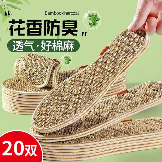 【20双】 花香棉麻防臭鞋垫、夏季男女通用吸汗鞋垫、棉麻透气鞋垫-34 商品图0