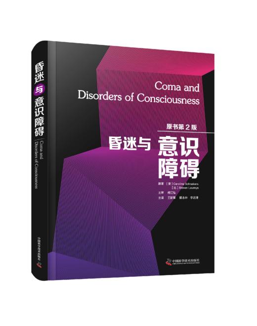昏迷与意识障碍（原书第2版） 商品图0