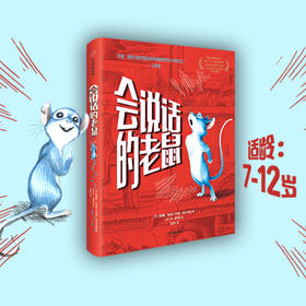 会说话的老鼠（我爱读·大奖小说）读后感版