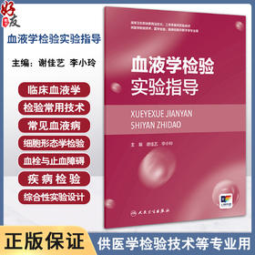 血液学检验实验指导(创新教材/配增值正常血细胞形态学检验 骨髓细胞形态学检验 血细胞化学染色 人民卫生出版社9787117359733