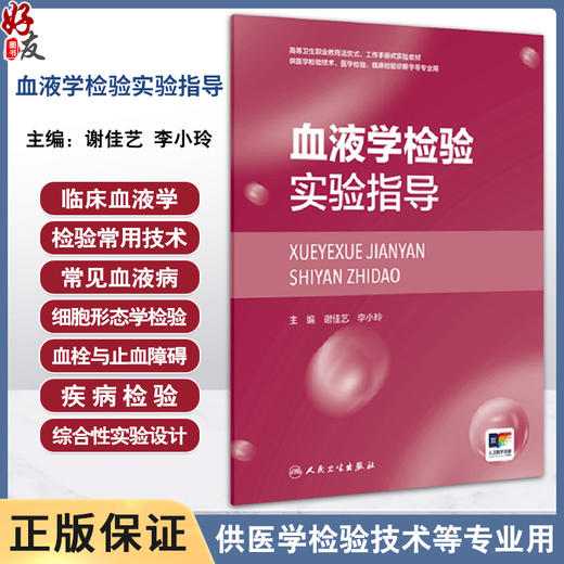 血液学检验实验指导(创新教材/配增值正常血细胞形态学检验 骨髓细胞形态学检验 血细胞化学染色 人民卫生出版社9787117359733 商品图0