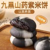 【以黑养黑！九黑山药紫米饼】选用九种好食材制作，清新米香 软软糯糯 入口唇齿留香！ 健康轻食，粗粮代餐早餐饱腹零食传统糕点食品Y 商品缩略图0