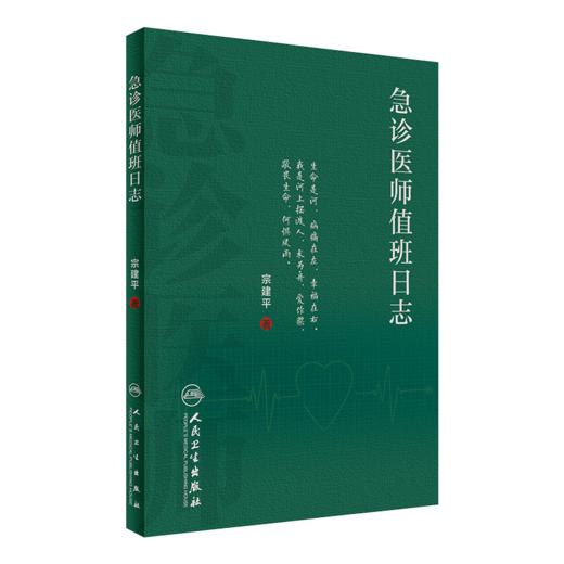 全2本套装 急诊医师值班日志2 + 急诊医师值班日志 诊科医师查房笔记值班手册人卫医学科普书籍书籍 宗建平主编 人民卫生出版社  商品图2