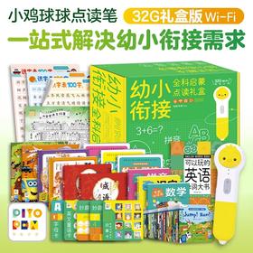 PIYO PEN小鸡球球点读笔（WIFI/32G/礼盒）：幼小衔接全科启蒙点读礼盒