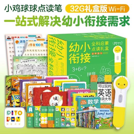 PIYO PEN小鸡球球点读笔（WIFI/32G/礼盒）：幼小衔接全科启蒙点读礼盒 商品图0