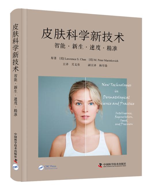 皮肤科学新技术 : 智能·新生·速度·精准 商品图0