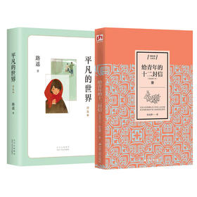 平凡的世界(普及本)+给青年的十二封信